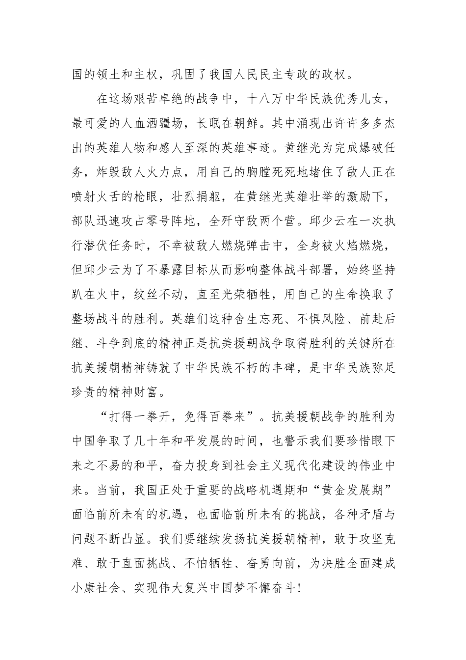 3篇班子党员在2020抗美援朝出国作战70周年大会学习心得体会.docx_第3页