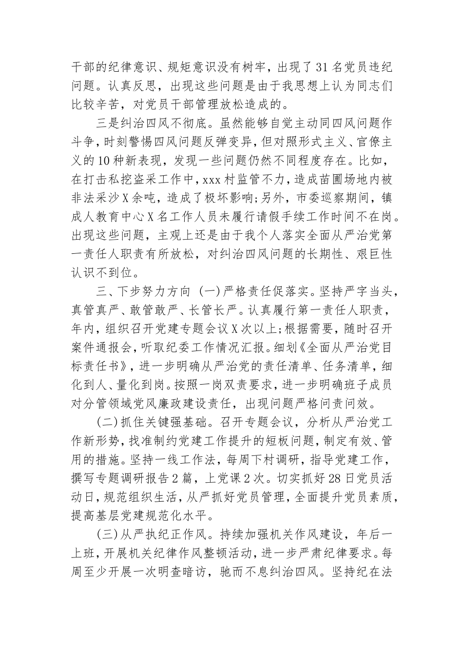 最新x年镇党委书记履行全面从严治党责任(一岗双责)述职报告(履职情况、.doc_第3页