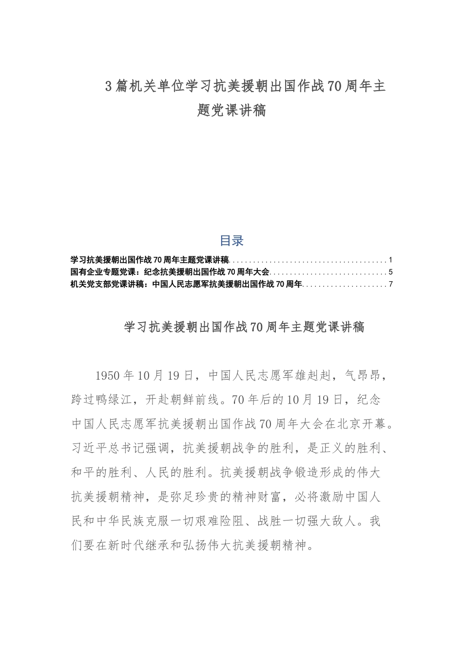 3篇机关单位学习抗美援朝出国作战70周年主题党课讲稿.docx_第1页