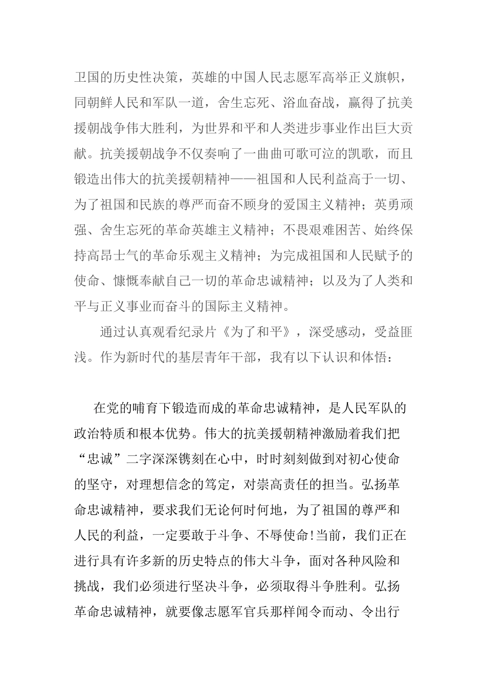 2篇基层干部观看纪录片《为了和平》心得体会：纪念抗美援朝出国作战70周年.docx_第2页