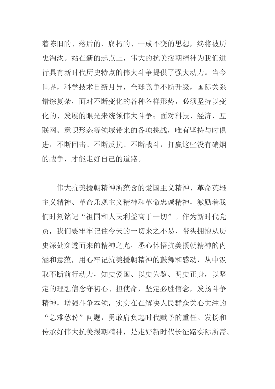 2020年领导干部学习抗美援朝出国作战70周年大会心得体会感悟.docx_第2页
