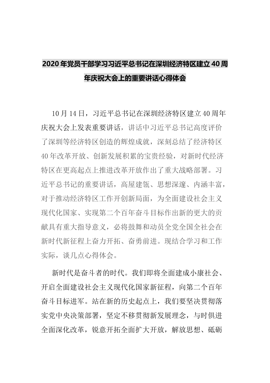 2020年党员干部学习在深圳经济特区建立40周年庆祝大会上的重要讲话心得体会.docx_第1页
