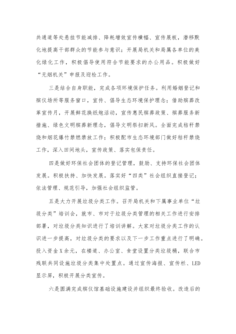 民政局生态环境保护工作总结汇报.docx_第2页
