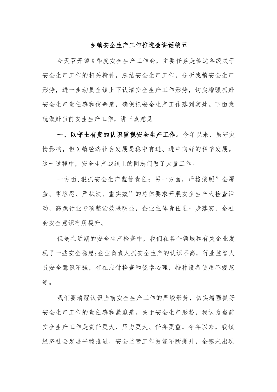 乡镇安全生产工作推进会讲话稿五.docx_第1页