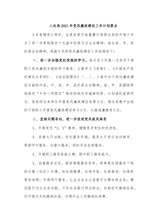 人社局2021年党风廉政建设工作计划要点.docx
