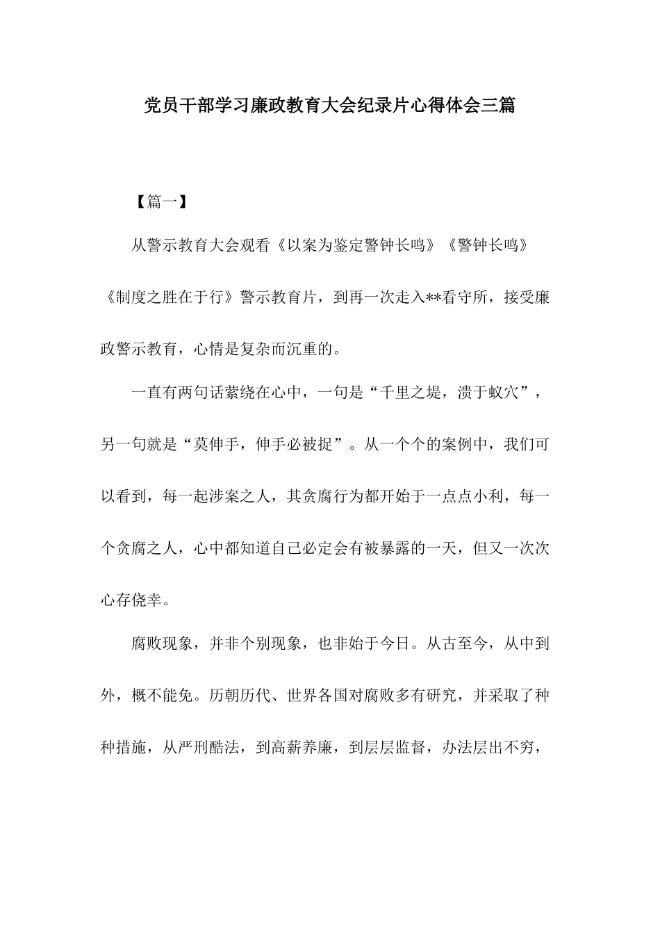 党员干部学习廉政教育大会纪录片心得体会三篇.docx_第1页