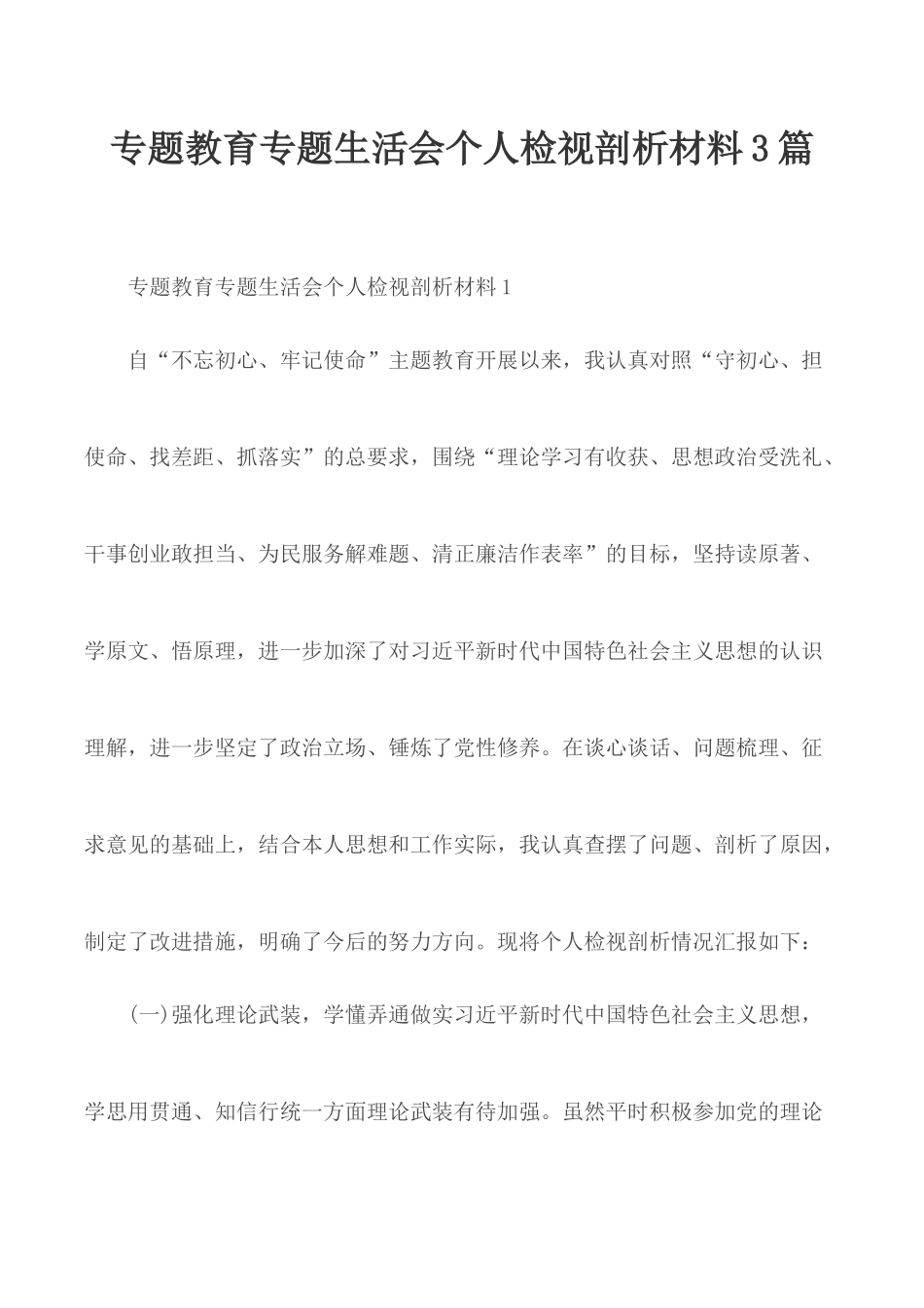 专题教育专题生活会个人检视剖析材料3篇.docx_第1页