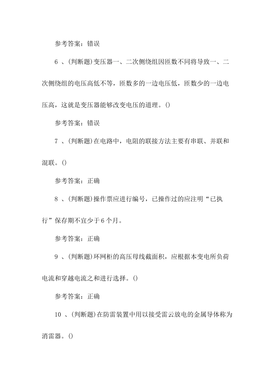 高压电工作业教材考试题库附答案(2020修订版).docx_第2页