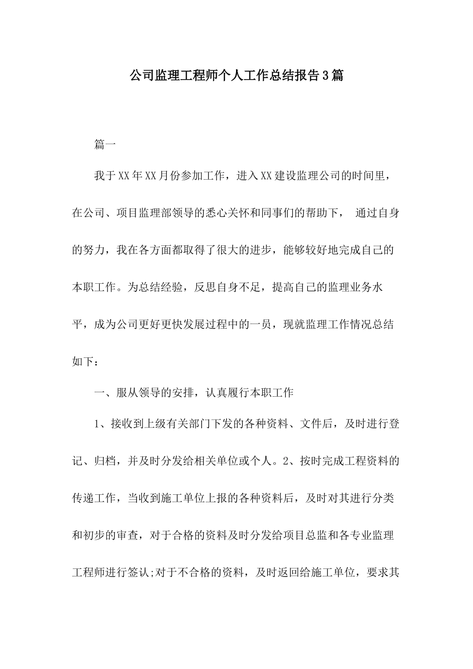 公司监理工程师个人工作总结报告3篇.docx_第1页
