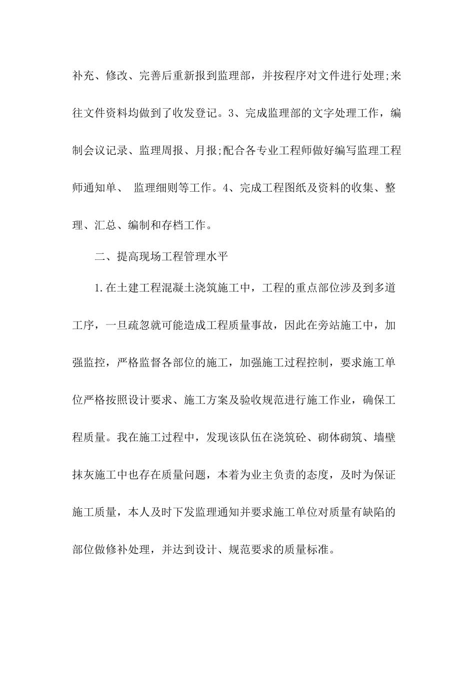 公司监理工程师个人工作总结报告3篇.docx_第2页
