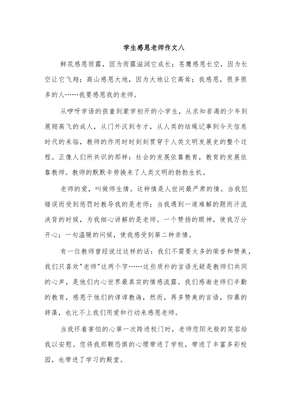 学生感恩老师作文八.docx_第1页