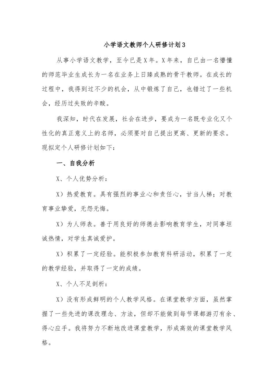 小学语文教师个人研修计划3.docx_第1页