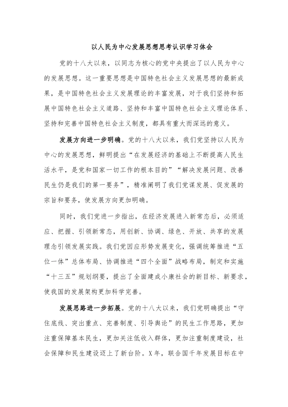 以人民为中心发展思想思考认识学习体会.docx_第1页