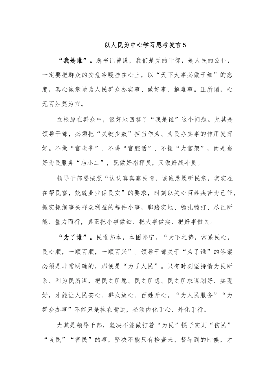 以人民为中心学习思考发言5.docx_第1页