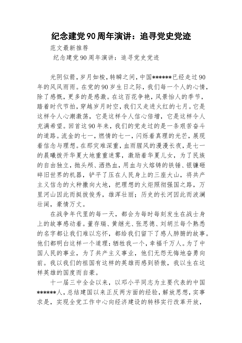 纪念建党90周年演讲：追寻党史党迹.doc_第1页