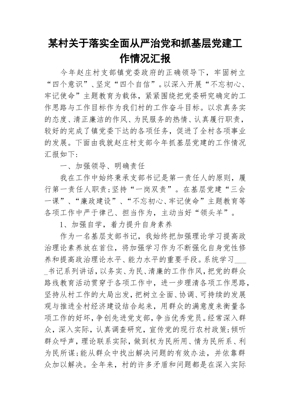 某村关于落实全面从严治党和抓基层党建工作情况汇报.doc_第1页