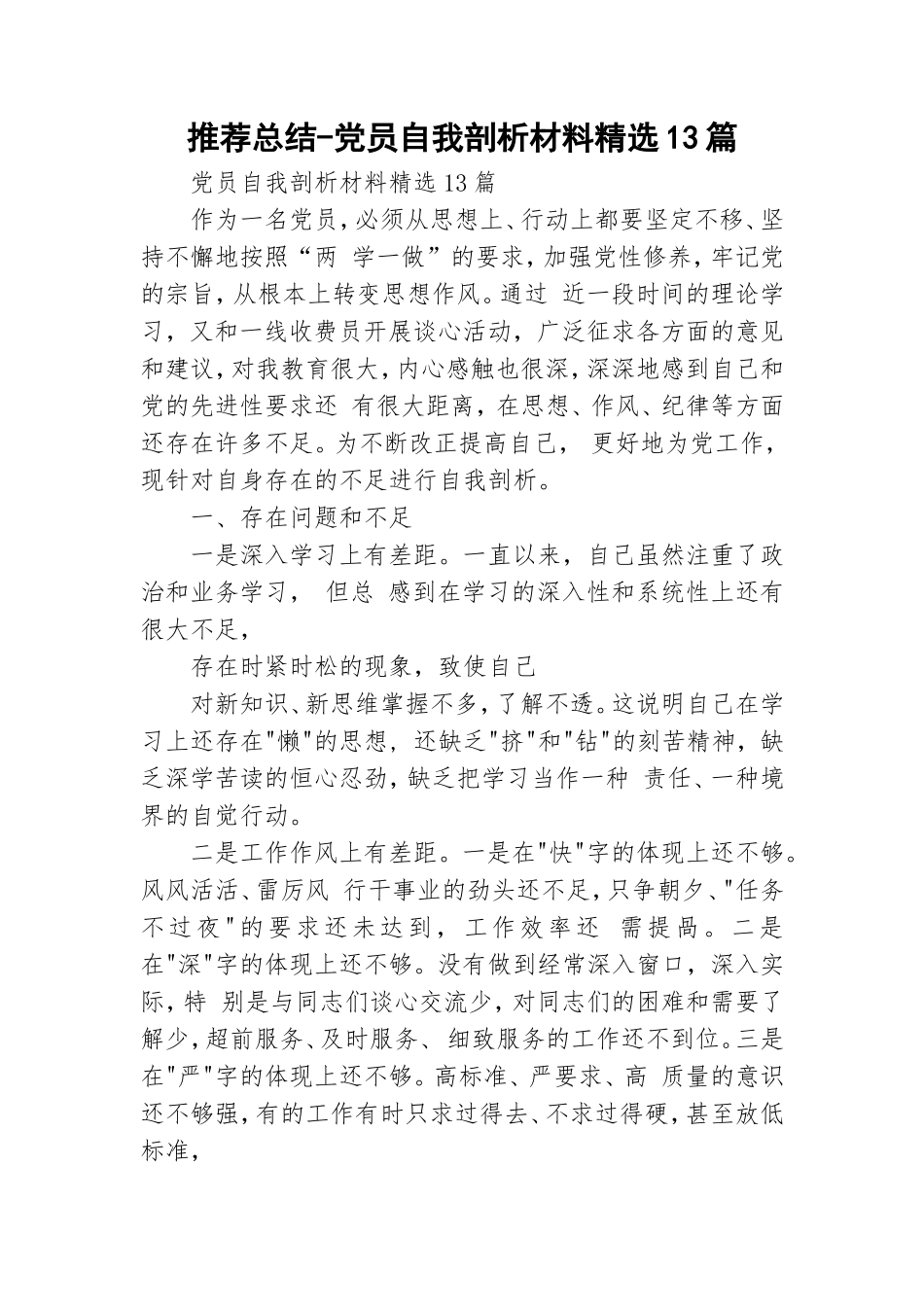 推荐总结-党员自我剖析材料精选13篇.doc_第1页