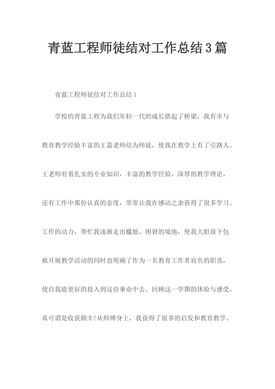 青蓝工程师徒结对工作总结3篇.docx_第1页