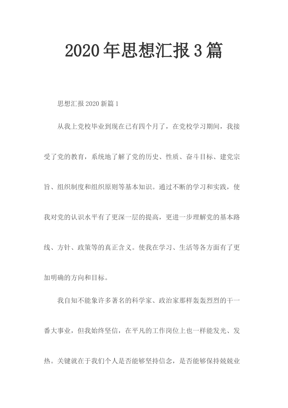 20XX年思想汇报3篇.docx_第1页