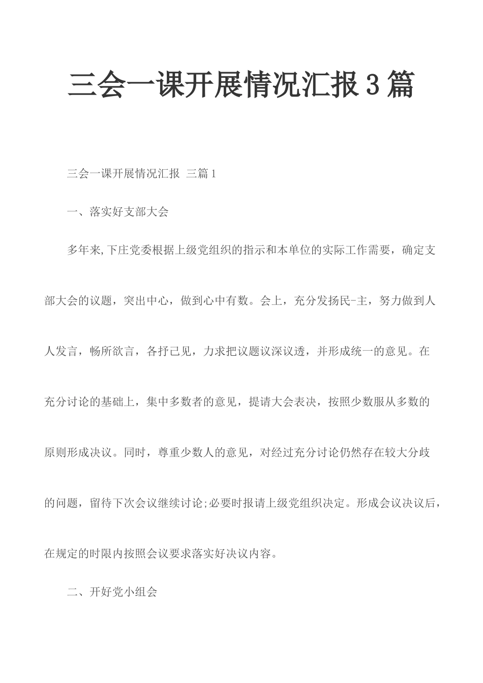 三会一课开展情况汇报3篇.docx_第1页
