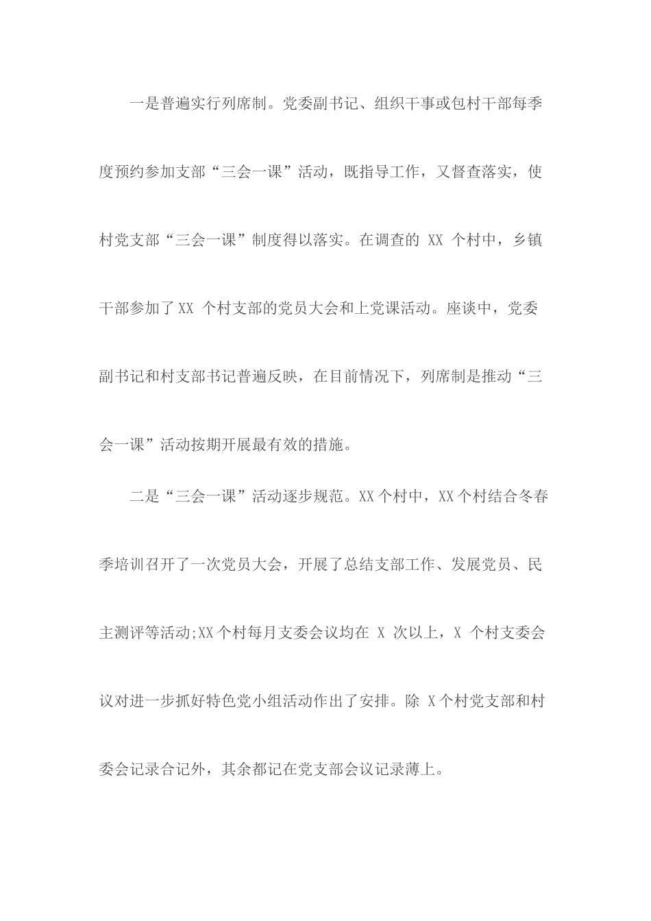 三会一课落实情况汇报3篇.docx_第2页