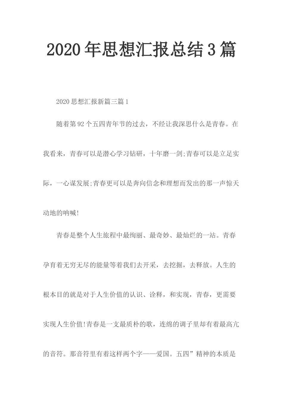2020年思想汇报总结3篇.docx_第1页
