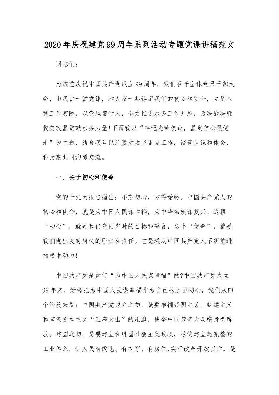2020年庆祝建党99周年系列活动专题党课讲稿范文.docx_第1页