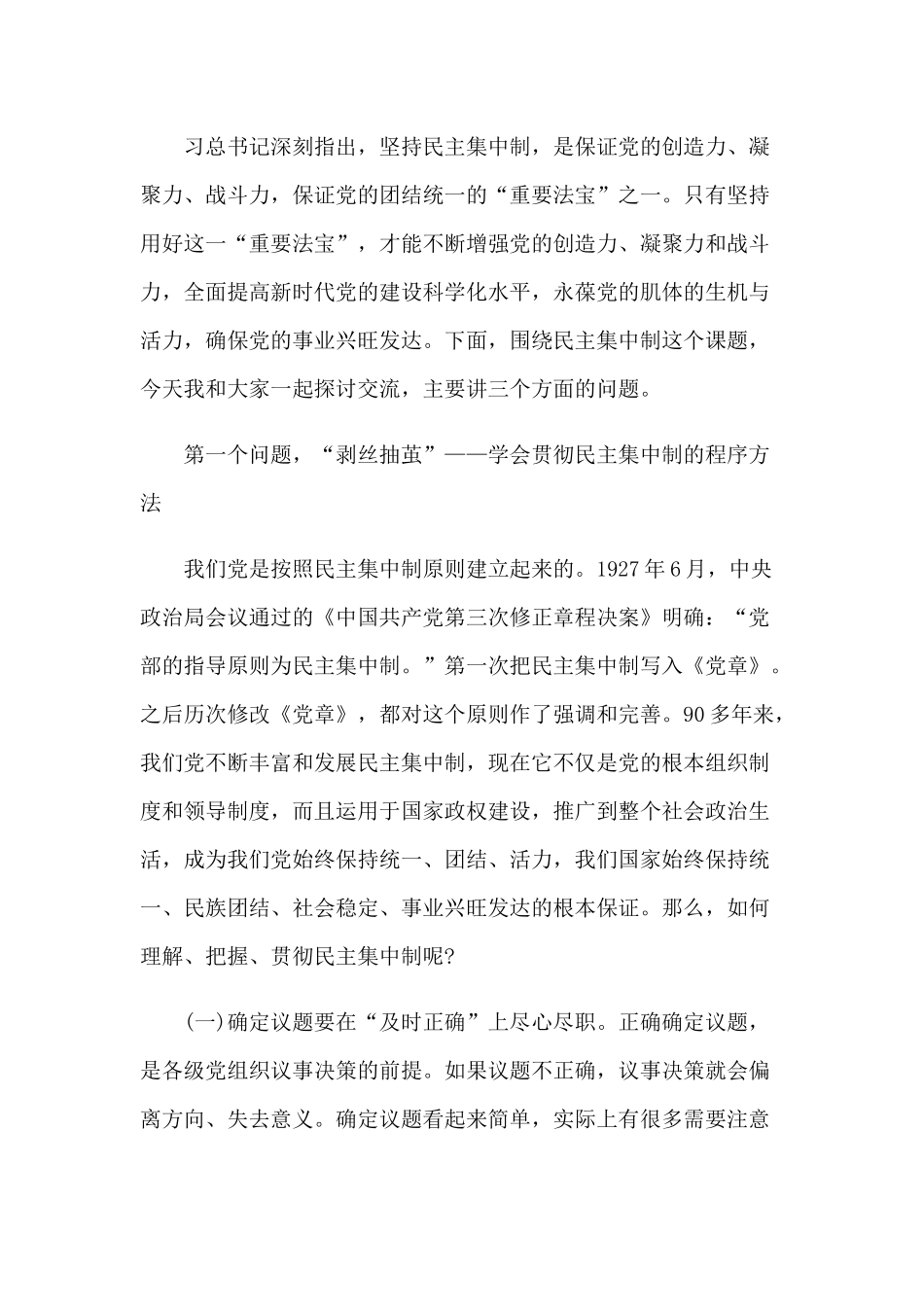 2020年党课讲稿范文：抓住关键突出重点全面提升民主集中制贯彻落实质量.docx_第2页