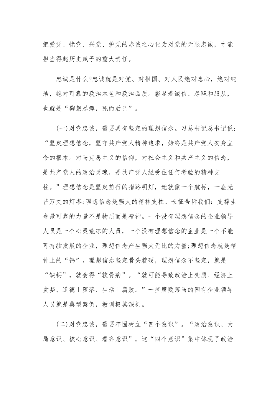 2020年国有企业领导干部党课讲稿范文.docx_第2页