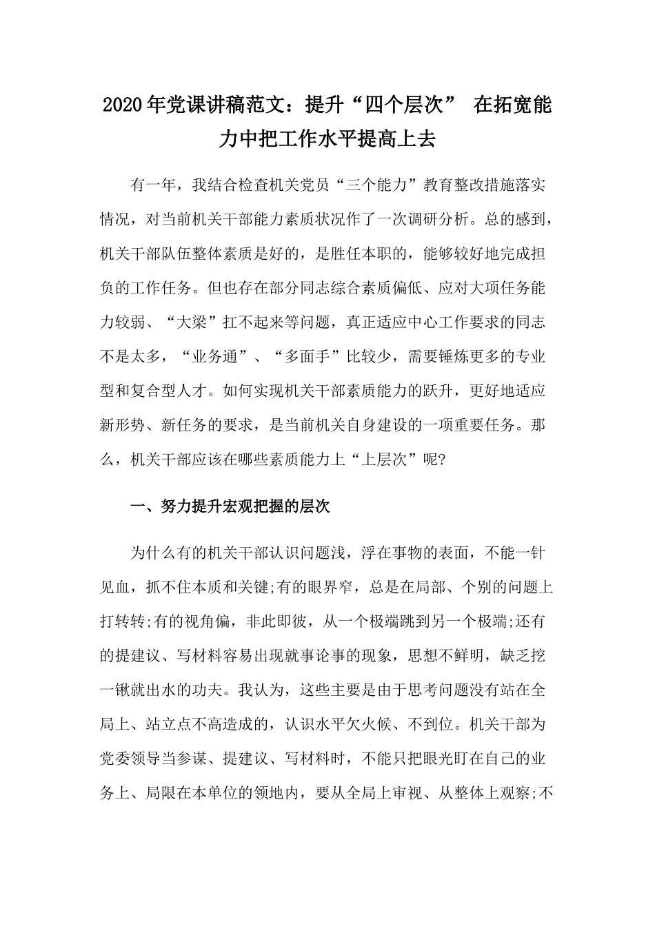 2020年党课讲稿范文：提升“四个层次” 在拓宽能力中把工作水平提高上去.docx_第1页