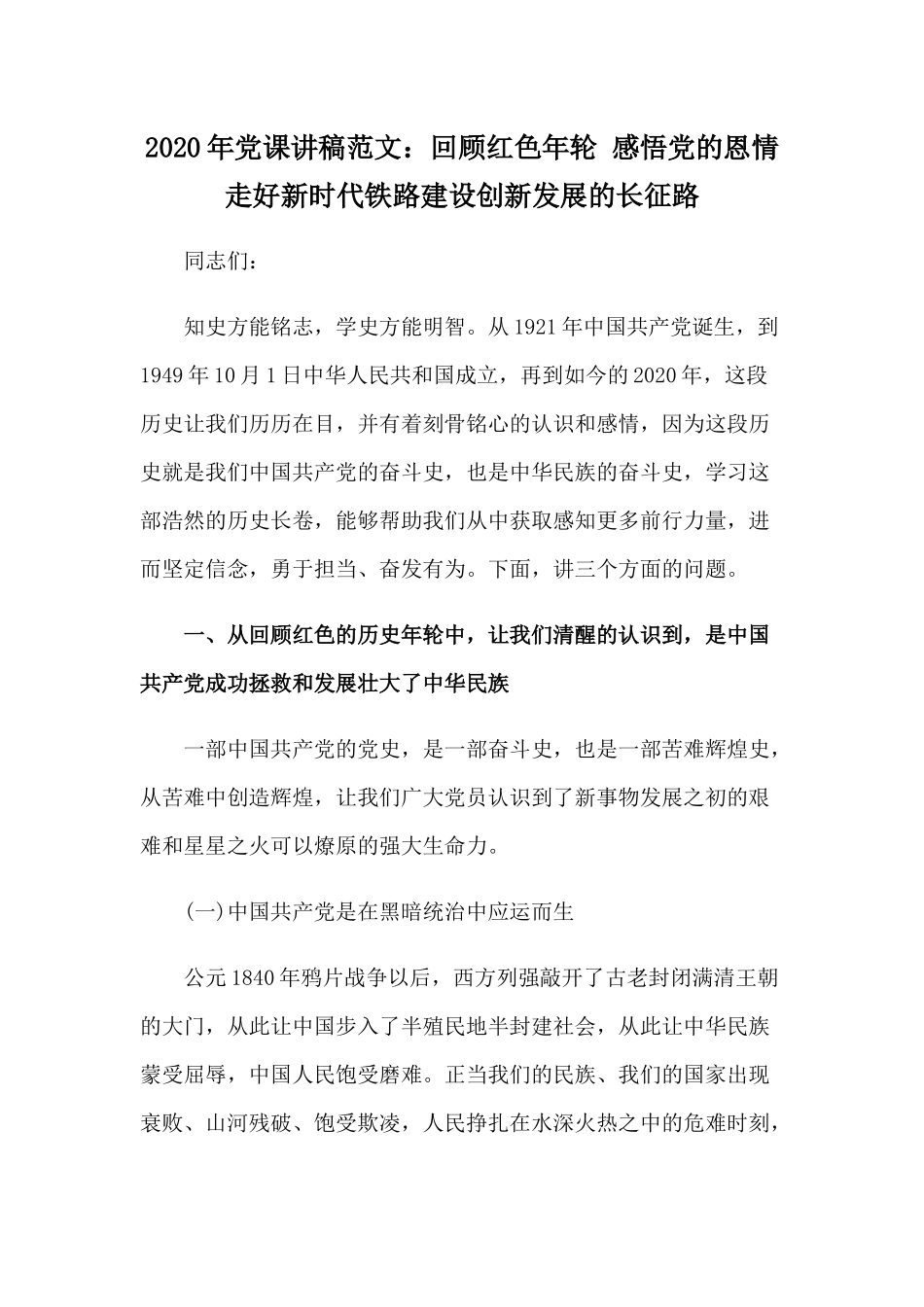 2020年党课讲稿范文：回顾红色年轮 感悟党的恩情 走好新时代铁路建设创新发展的长征路.docx_第1页