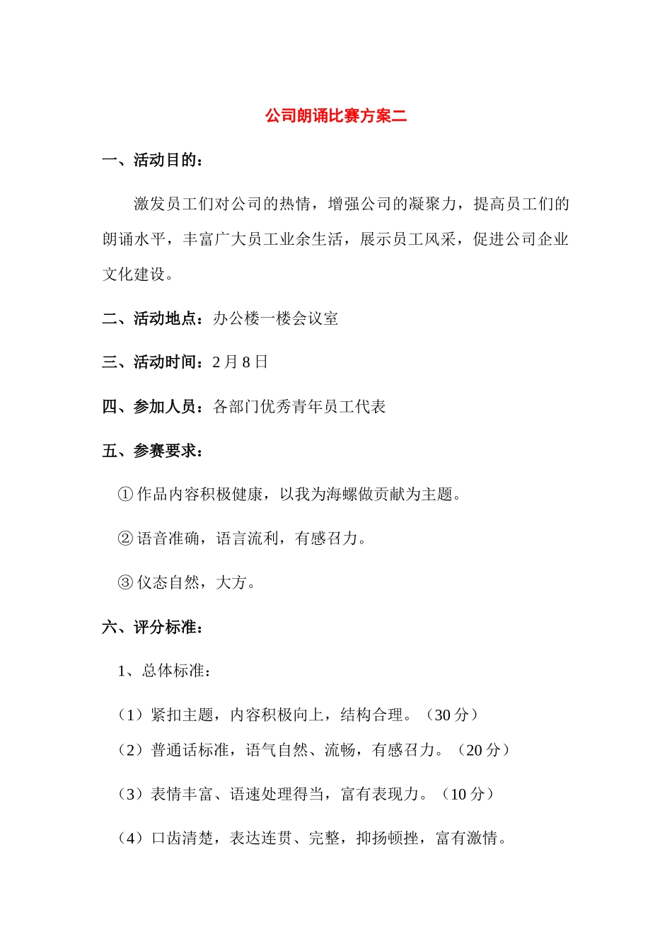 公司朗诵比赛方案二.docx_第1页