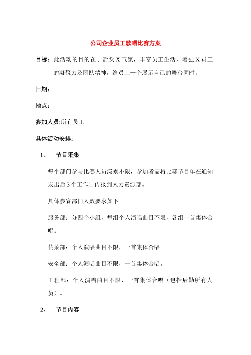 公司企业员工歌唱比赛方案.docx_第1页