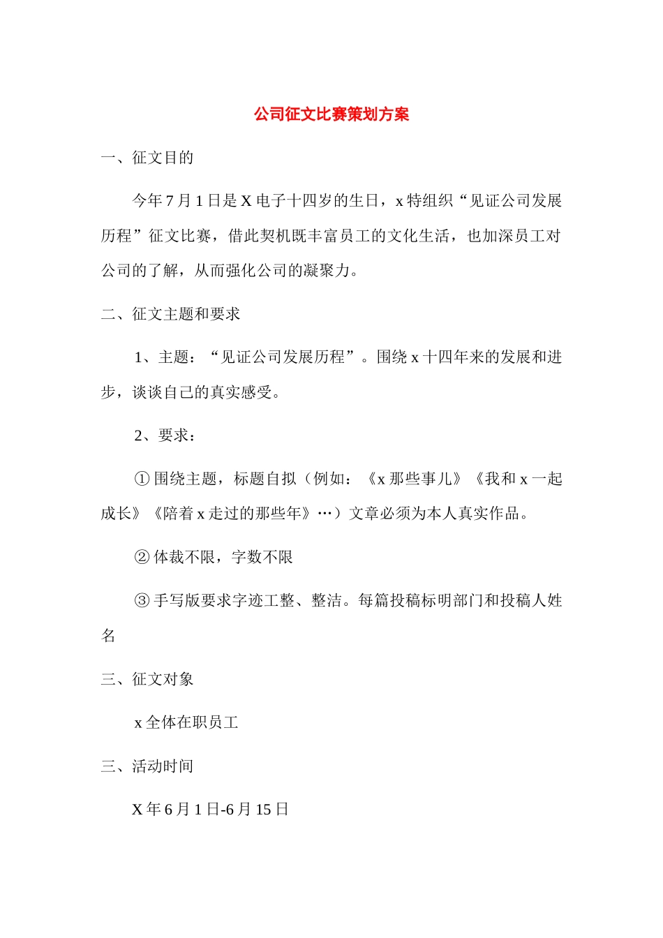 公司征文比赛策划方案.docx_第1页