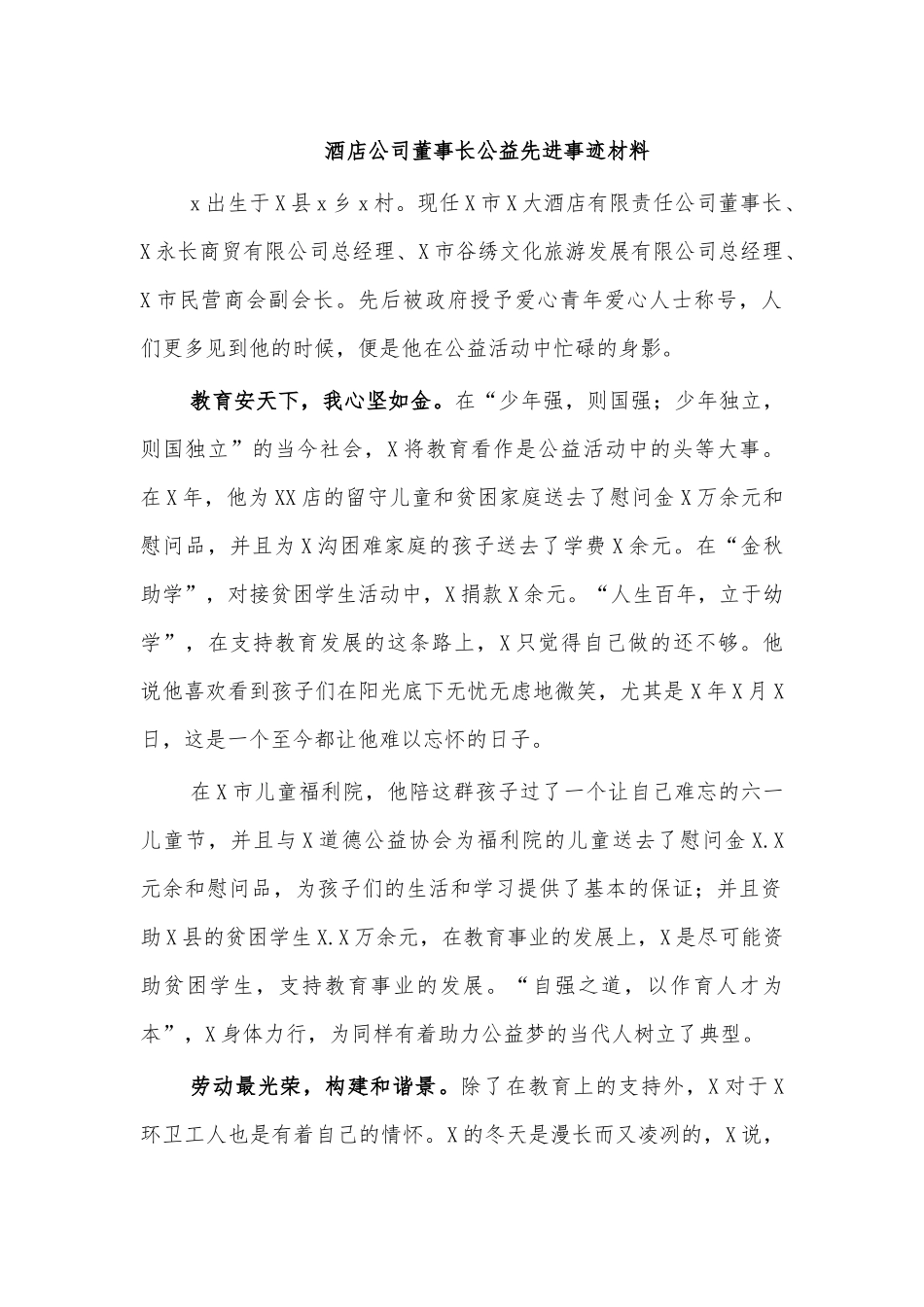 酒店公司董事长公益先进事迹材料.docx_第1页