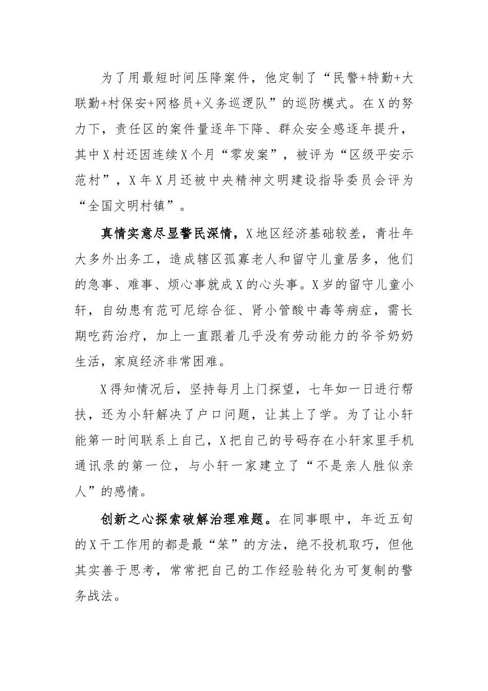 基层派出所民警先进事迹材料.docx_第2页