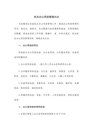 机关办公用房管理办法.docx