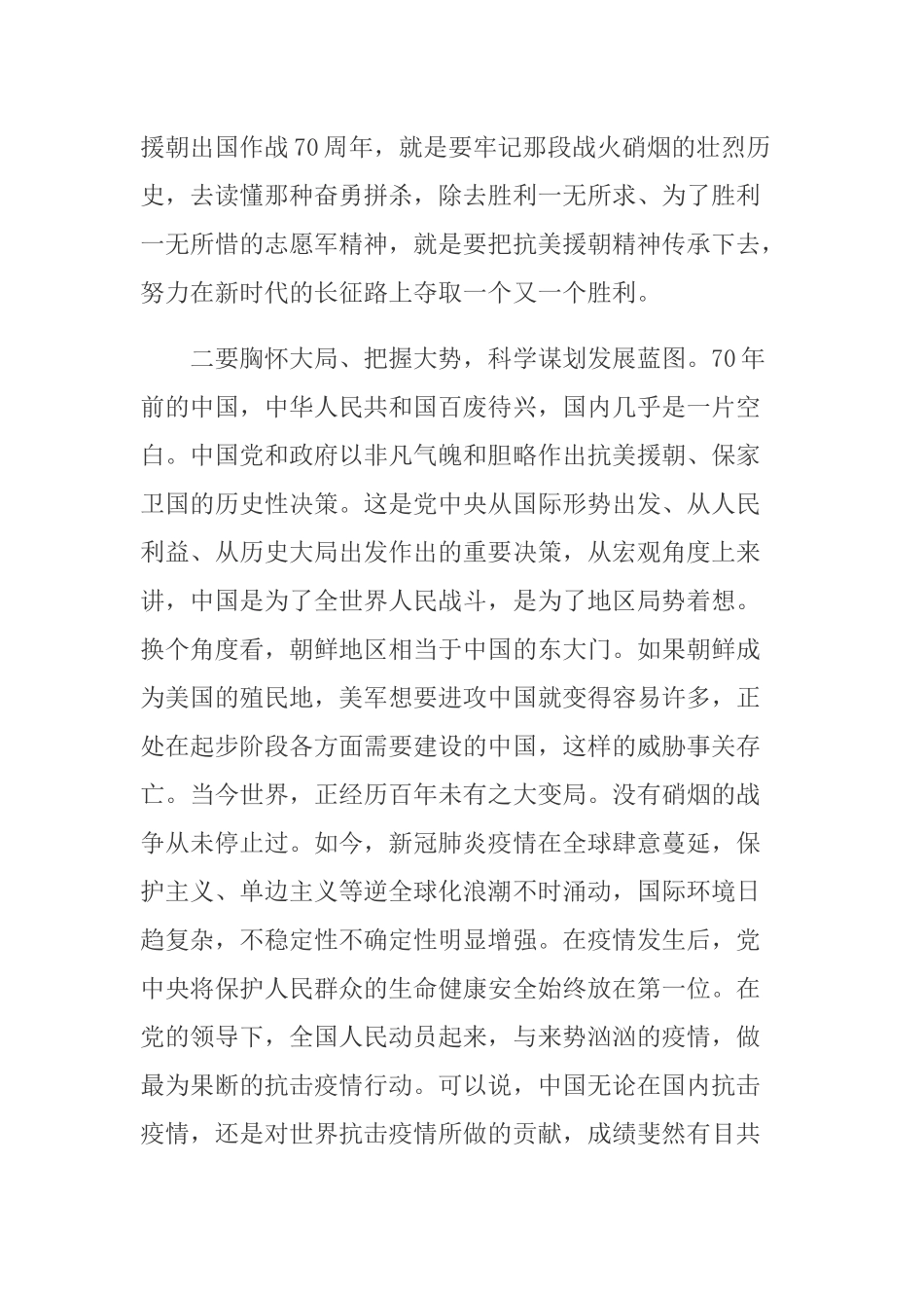 4篇主题党课讲稿：学习在纪念中国人民志愿军抗美援朝出国作战70周年大会上的重要讲话精神心得体会.docx_第3页