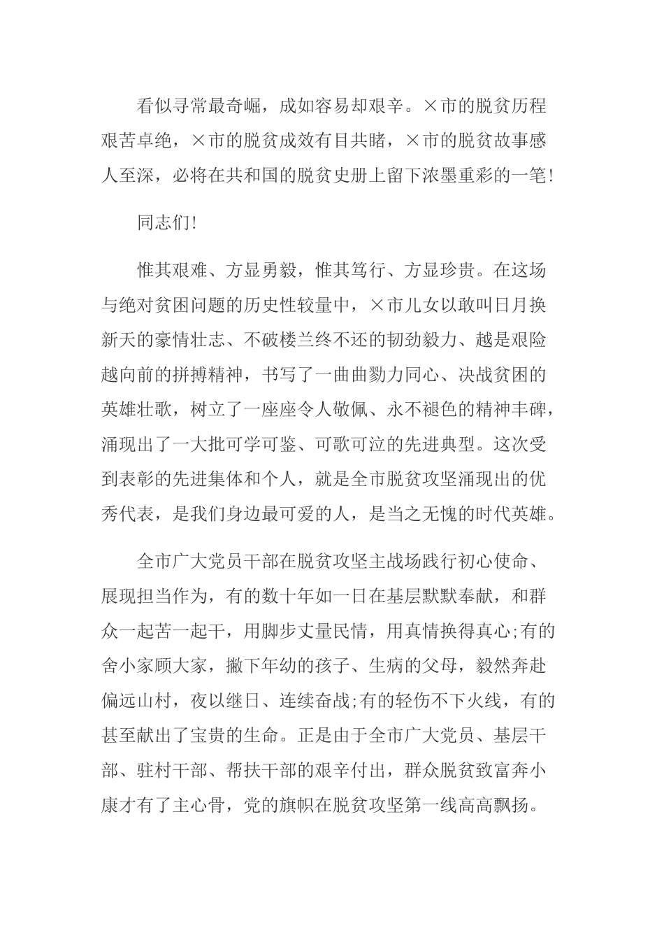 在全市2020年度脱贫攻坚表彰大会上的讲话稿.docx_第3页