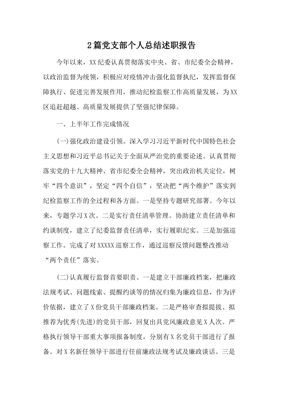 2篇党支部个人总结述职报告.docx_第1页