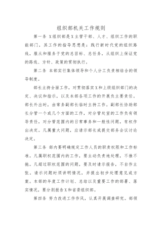 组织部机关工作规则.docx