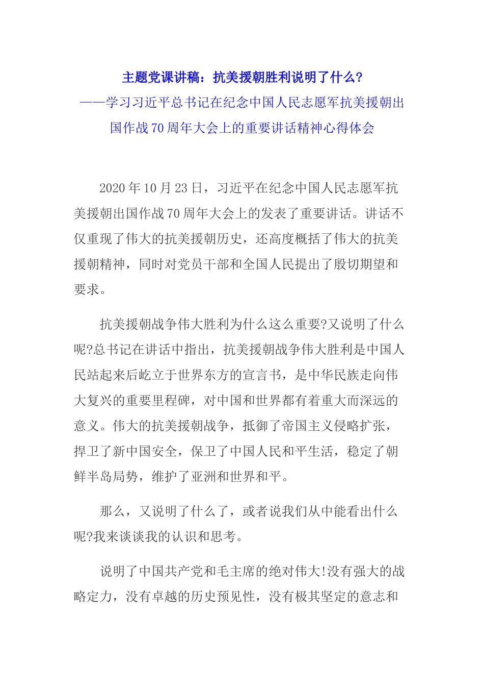 主题党课讲稿：抗美援朝胜利说明了什么.docx_第1页