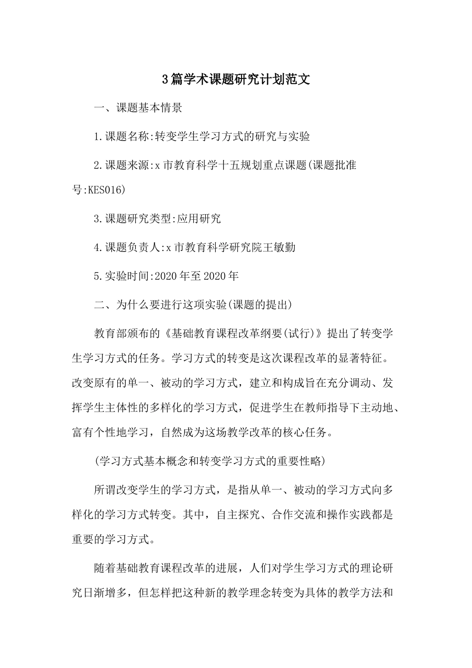 3篇学术课题研究计划范文.docx_第1页