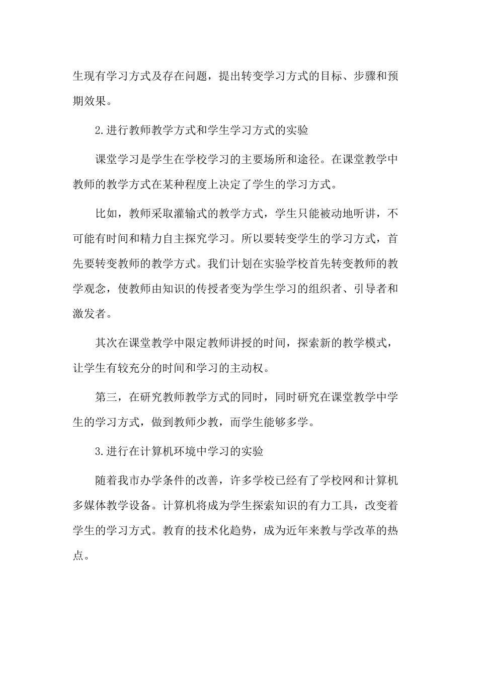 3篇学术课题研究计划范文.docx_第3页