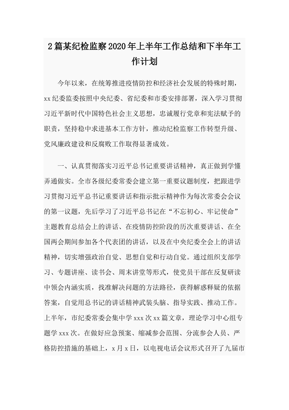 2篇某纪检监察2020年上半年工作总结和下半年工作计划.docx_第1页