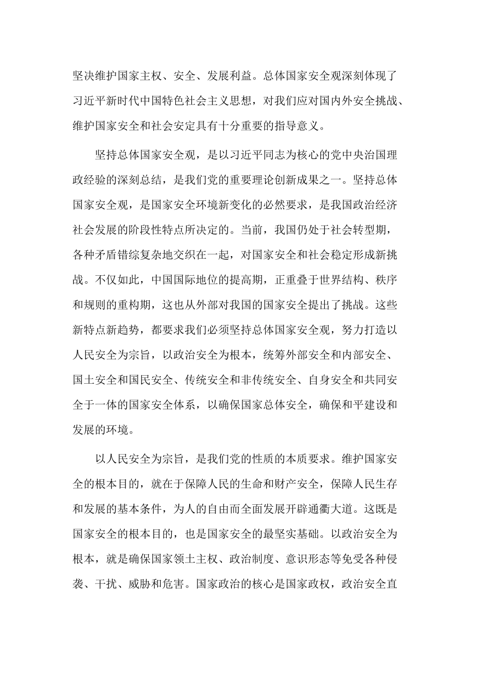 3篇学习《坚持总体国家安全观》心得体会.docx_第3页