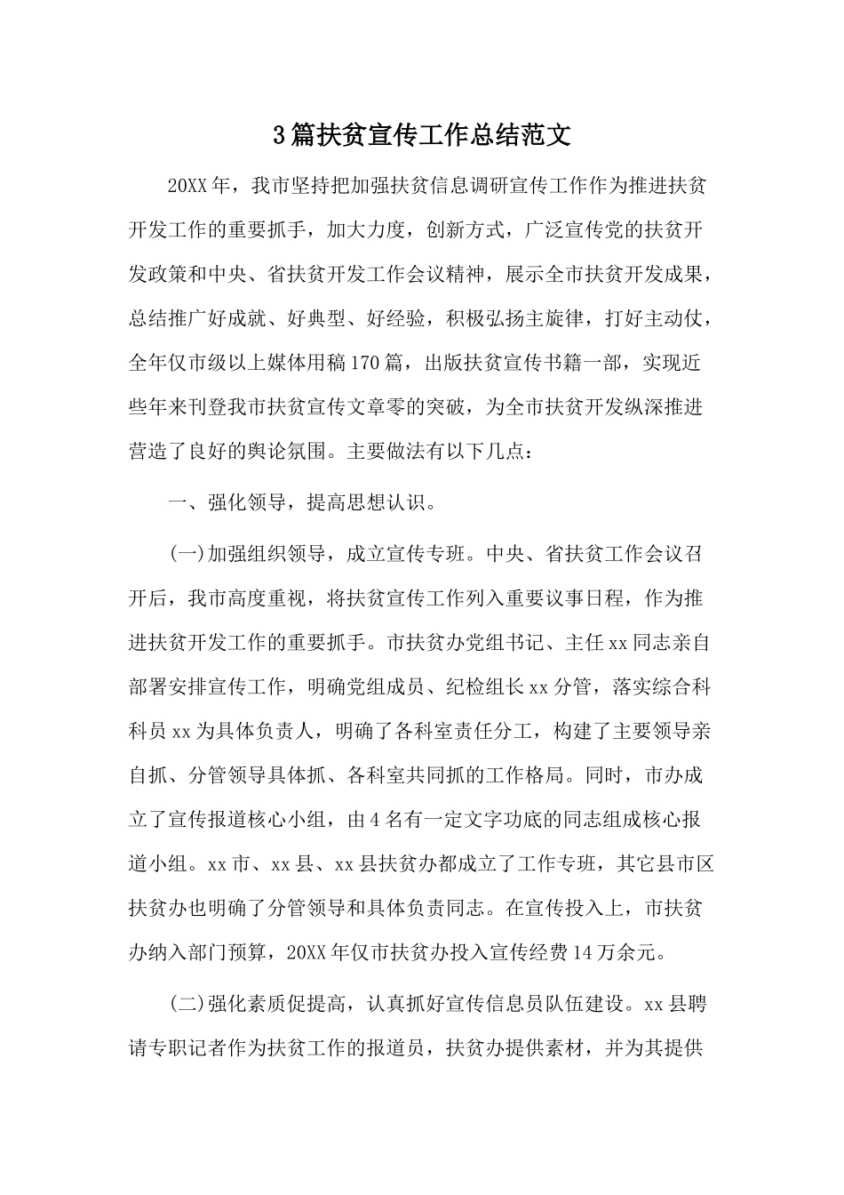 3篇扶贫宣传工作总结范文.docx_第1页