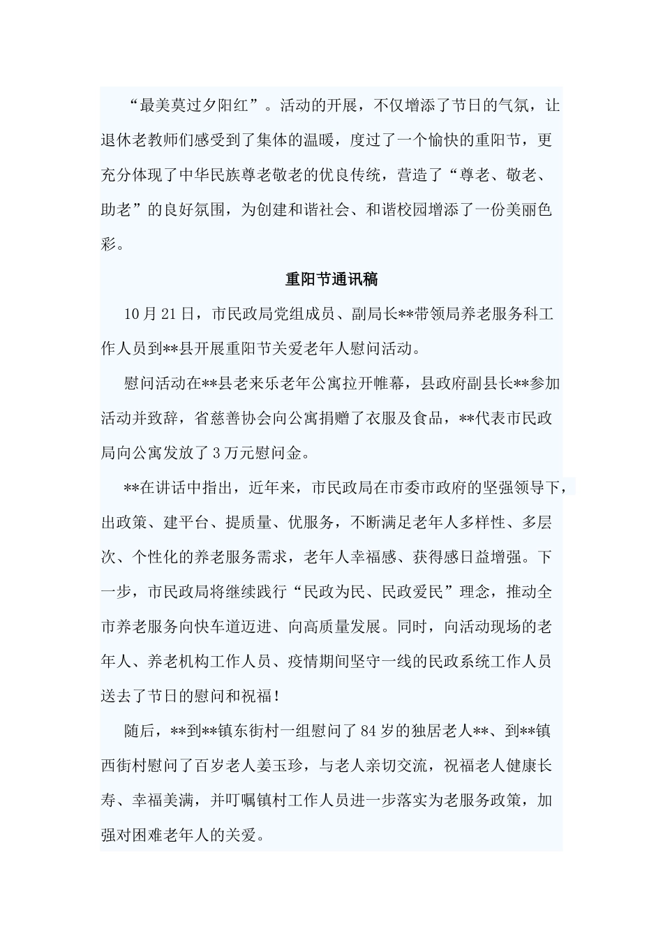 4篇重阳节通讯稿参考范文.docx_第3页