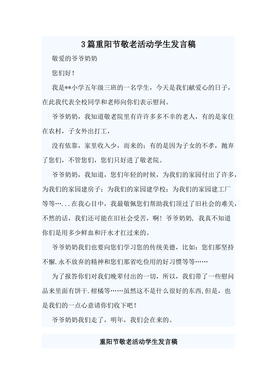 3篇重阳节敬老活动学生发言稿.docx_第1页