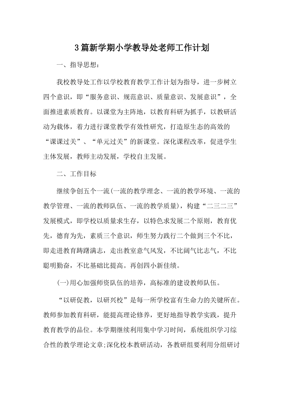 3篇新学期小学教导处老师工作计划.docx_第1页